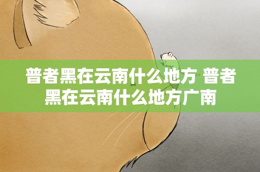 普者黑在云南什么地方 普者黑在云南什么地方广南
