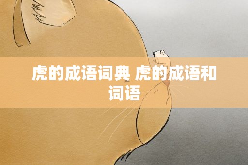 虎的成语词典 虎的成语和词语