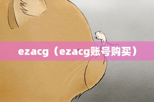 ezacg（ezacg账号购买）