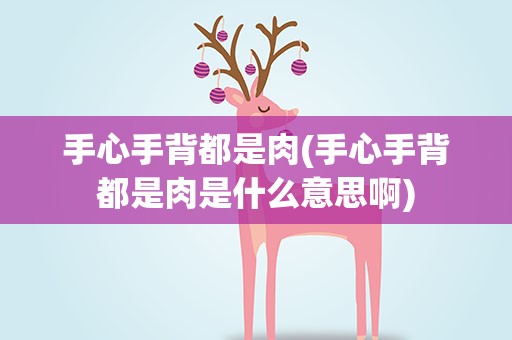 手心手背都是肉(手心手背都是肉是什么意思啊)