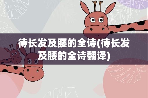 待长发及腰的全诗(待长发及腰的全诗翻译)