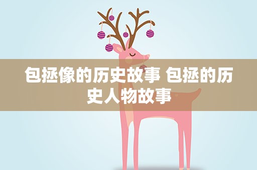包拯像的历史故事 包拯的历史人物故事