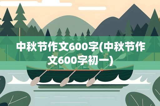 中秋节作文600字(中秋节作文600字初一)