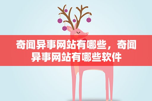 奇闻异事网站有哪些，奇闻异事网站有哪些软件