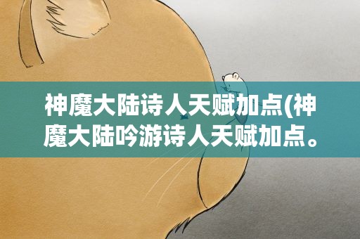神魔大陆诗人天赋加点(神魔大陆吟游诗人天赋加点。带图)