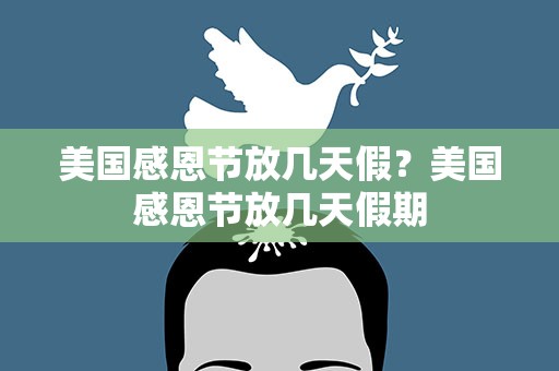 美国感恩节放几天假？美国感恩节放几天假期