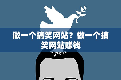 做一个搞笑网站？做一个搞笑网站赚钱