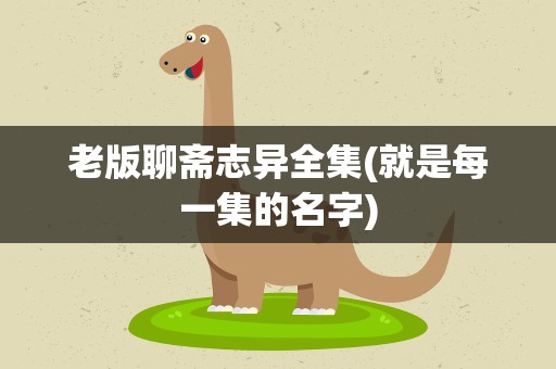 老版聊斋志异全集(就是每一集的名字)