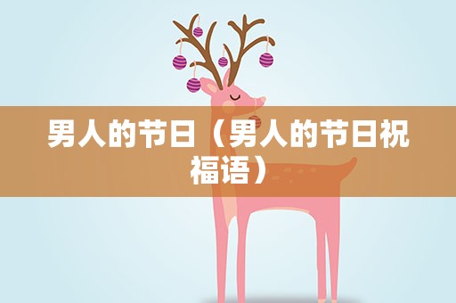 男人的节日（男人的节日祝福语）