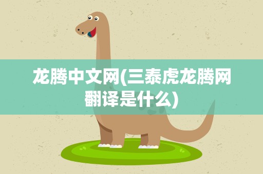 龙腾中文网(三泰虎龙腾网翻译是什么)