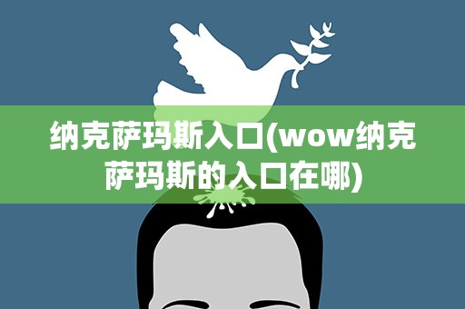 纳克萨玛斯入口(wow纳克萨玛斯的入口在哪)