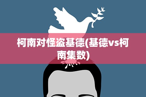 柯南对怪盗基德(基德vs柯南集数)