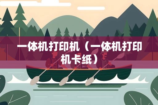 一体机打印机（一体机打印机卡纸）