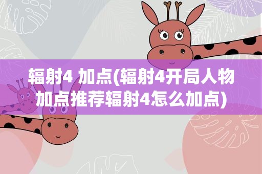 辐射4 加点(辐射4开局人物加点推荐辐射4怎么加点)
