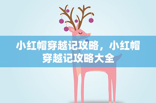 小红帽穿越记攻略，小红帽穿越记攻略大全