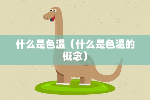 什么是色温（什么是色温的概念）