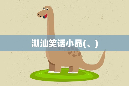 潮汕笑话小品(、)