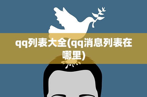 qq列表大全(qq消息列表在哪里)