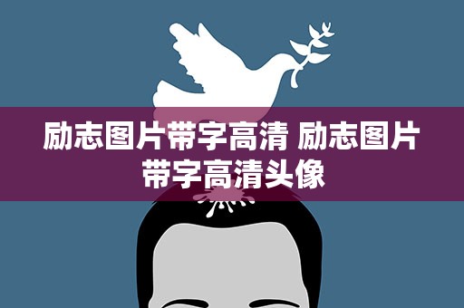 励志图片带字高清 励志图片带字高清头像