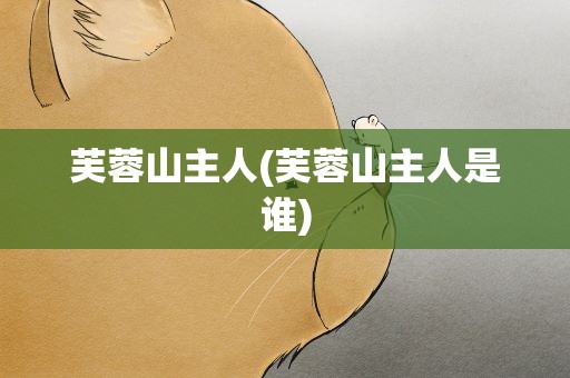 芙蓉山主人(芙蓉山主人是谁)