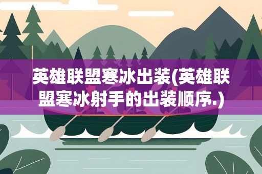 英雄联盟寒冰出装(英雄联盟寒冰射手的出装顺序.)