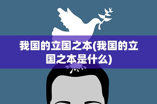 我国的立国之本(我国的立国之本是什么)