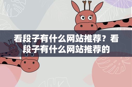 看段子有什么网站推荐？看段子有什么网站推荐的