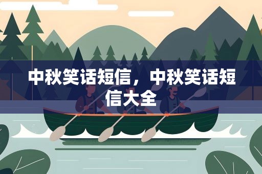 中秋笑话短信，中秋笑话短信大全