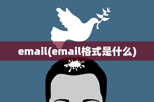 email(email格式是什么)