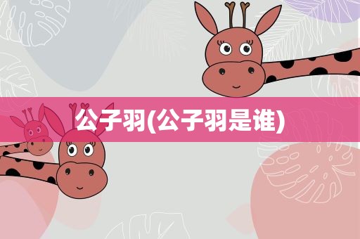 公子羽(公子羽是谁)