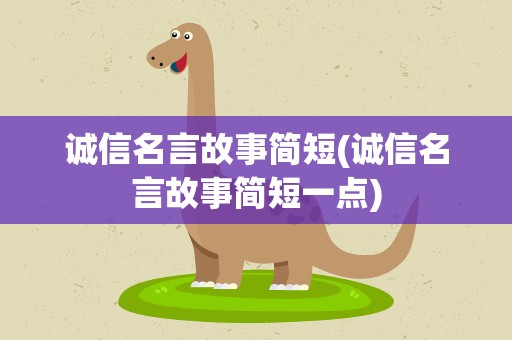诚信名言故事简短(诚信名言故事简短一点)