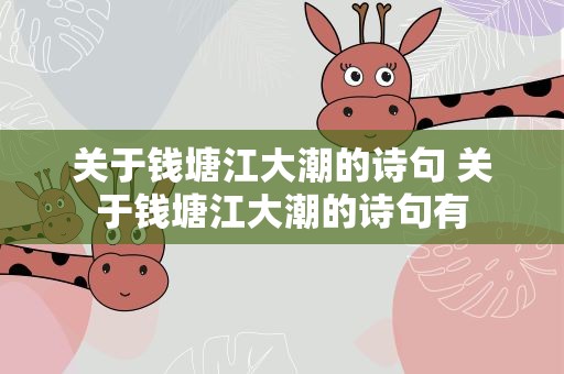 关于钱塘江大潮的诗句 关于钱塘江大潮的诗句有