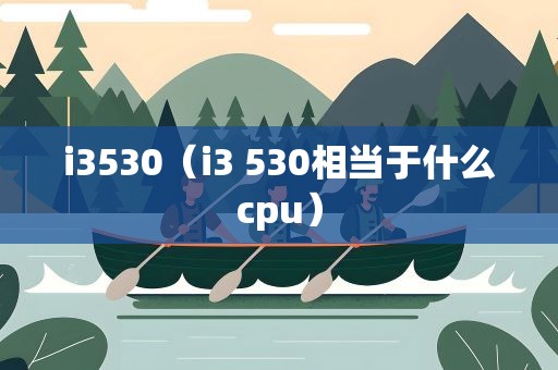 i3530（i3 530相当于什么cpu）