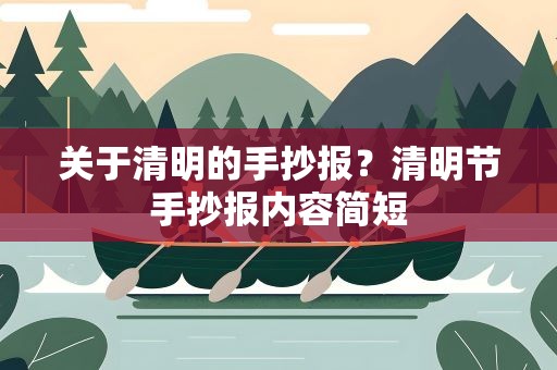 关于清明的手抄报？清明节手抄报内容简短