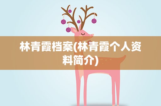 林青霞档案(林青霞个人资料简介)