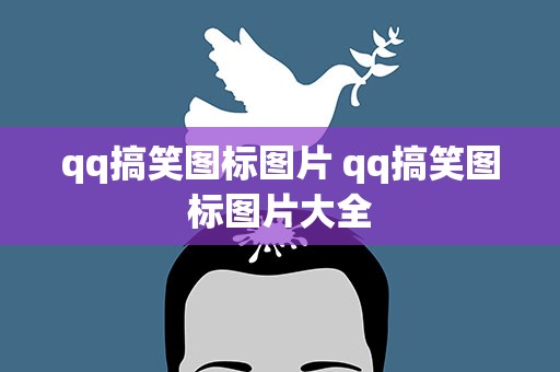 qq搞笑图标图片 qq搞笑图标图片大全