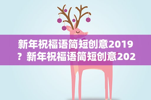 新年祝福语简短创意2019？新年祝福语简短创意202