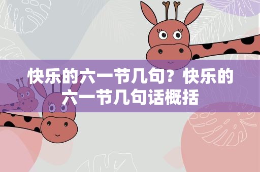 快乐的六一节几句？快乐的六一节几句话概括