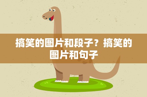 搞笑的图片和段子？搞笑的图片和句子