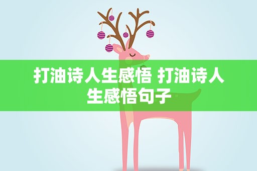 打油诗人生感悟 打油诗人生感悟句子