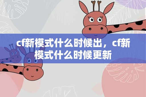 cf新模式什么时候出，cf新模式什么时候更新