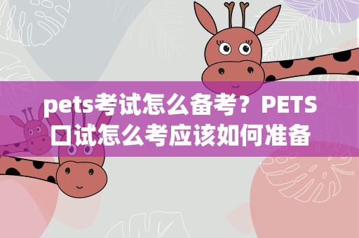 pets考试怎么备考？PETS口试怎么考应该如何准备