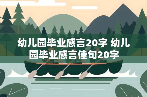 幼儿园毕业感言20字 幼儿园毕业感言佳句20字