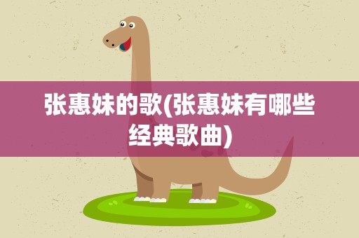 张惠妹的歌(张惠妹有哪些经典歌曲)