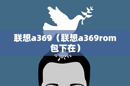 联想a369（联想a369rom包下在）