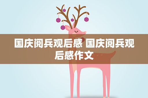 国庆阅兵观后感 国庆阅兵观后感作文