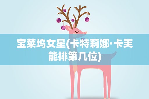 宝莱坞女星(卡特莉娜·卡芙能排第几位)