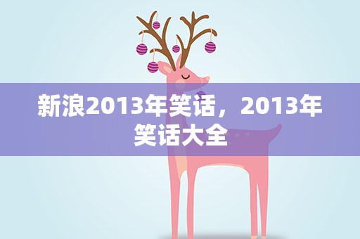 新浪2013年笑话，2013年笑话大全