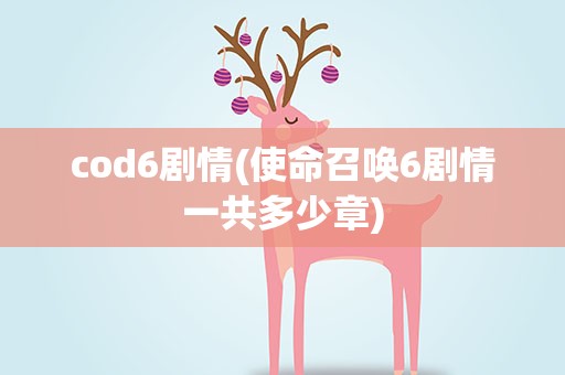 cod6剧情(使命召唤6剧情一共多少章)