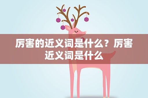 厉害的近义词是什么？厉害近义词是什么